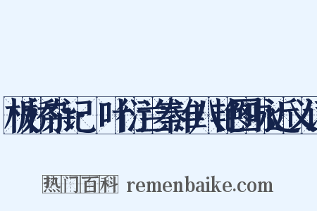 板桥杂记·叶衍兰秦淮八艳图咏近义词是什么意思的图片